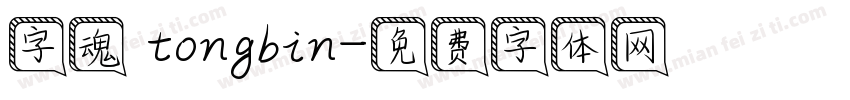 字魂 tongbin字体转换